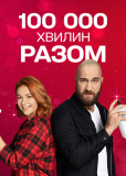 100 тысяч минут вместе (сериал)