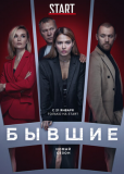Бывшие (сериал)