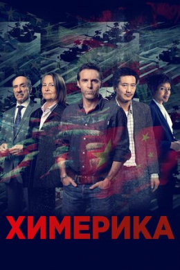 Химерика (сериал)