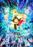 Re:Zero. Жизнь с нуля в альтернативном мире 2. Часть 2 (сериал)