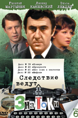 Следствие ведут знатоки: Бумеранг (многосерийный)
