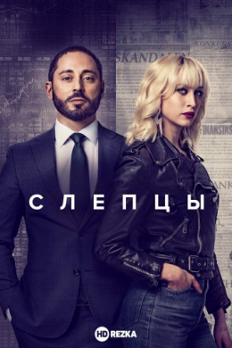 Слепцы (сериал)