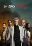 Миротворец (сериал)