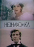Незнакомка