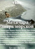 Метичара, зверь морской