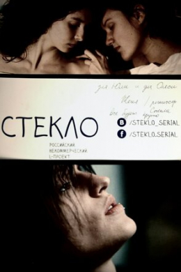 Стекло (сериал)