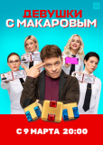 Девушки с Макаровым (сериал)
