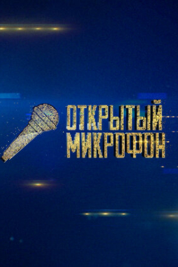 Открытый микрофон (сериал)