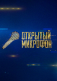 Открытый микрофон (сериал)