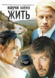 Научи меня жить (сериал)