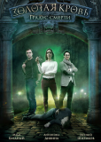 Золотая кровь (сериал)
