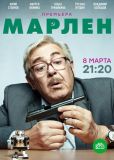 Марлен (сериал)