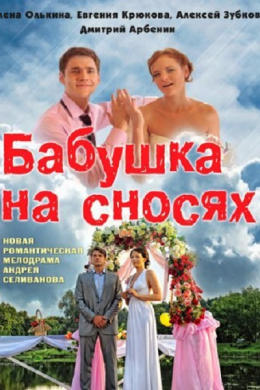 Бабушка на сносях (сериал)