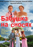 Бабушка на сносях (сериал)