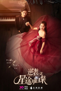 Лестница к славе (сериал)