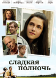 Сладкая полночь