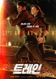 Поезд (сериал)