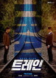 Поезд (сериал)