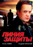 Линия защиты (сериал)