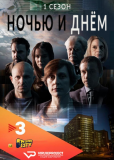 Ночью и днем (сериал)