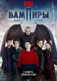 Вампиры средней полосы (сериал)