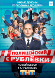 Полицейский с Рублёвки (сериал)