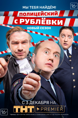 Полицейский с Рублёвки (сериал)