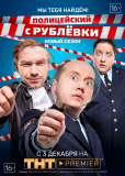 Полицейский с Рублёвки (сериал)