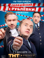 Полицейский с Рублёвки (сериал)