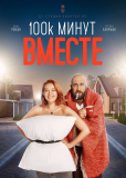 100 тысяч минут вместе (сериал)