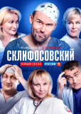 Склифосовский (сериал)