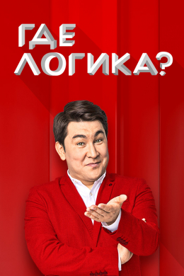 Где логика? (сериал)