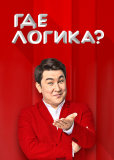 Где логика? (сериал)