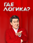 Где логика? (сериал)