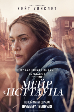 Мейр из Исттауна (многосерийный)