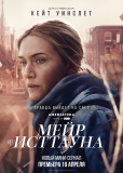 Мейр из Исттауна (многосерийный)