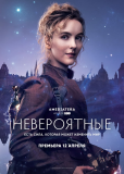 Невероятные (сериал)