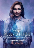 Невероятные (сериал)