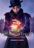 Невероятные (сериал)