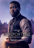 Невероятные (сериал)