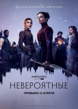 Невероятные (сериал)