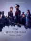 Невероятные (сериал)