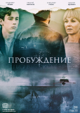 Пробуждение (сериал)