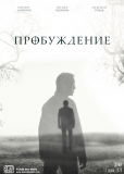 Пробуждение (сериал)