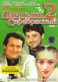 Ландыш серебристый 2 (сериал)