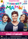 С новым годом, мамы!