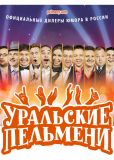 Уральские пельмени (сериал)