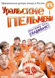 Уральские пельмени (сериал)