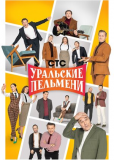 Уральские пельмени (сериал)