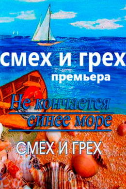 Смех и грех (сериал)